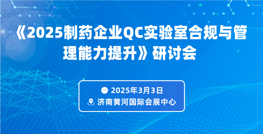 《2025制藥企業(yè)QC實(shí)驗(yàn)室合規(guī)與管理能力提升》專(zhuān)題論壇
